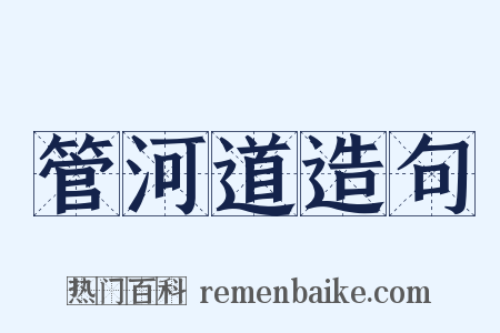 管河道造句是什么意思的图片